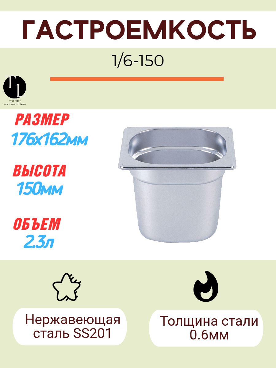 Гастроемкость Gastromix GN 1/6-150