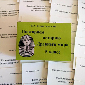 Повторяем историю Древнего мира 5кл. [60 карточек] (Пристинская Е. А.)