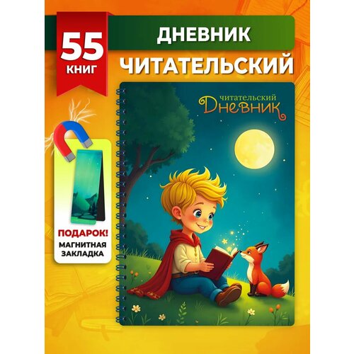 Читательский дневник школьника и взрослого читателя А5 58 л