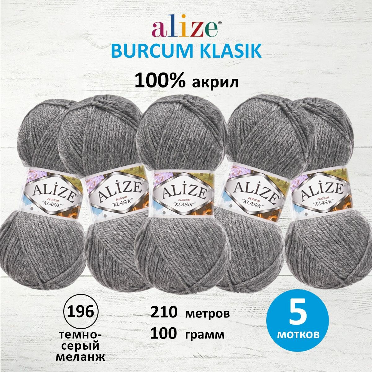 Пряжа для вязания ALIZE 'Burcum Klasik', 100г, 210м (100% Aкрил) (196 тёмно-серый меланж), 5 мотков