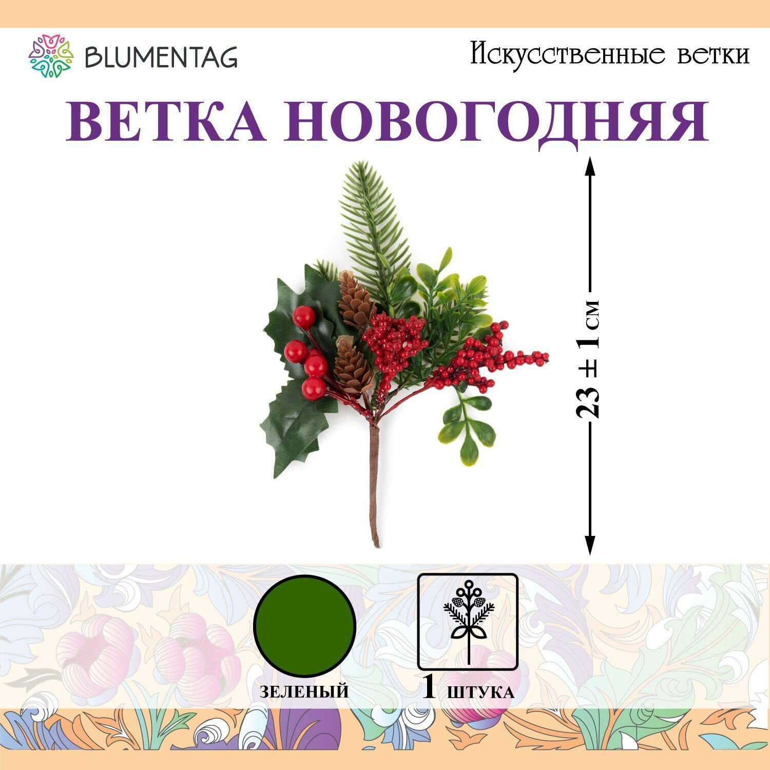 Веточка декоративная "Blumentag" VDD-133 с ягодами 1 шт