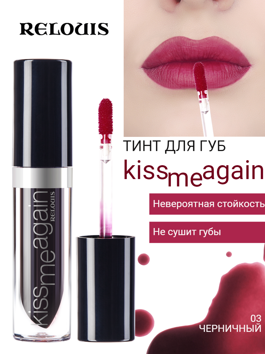 Гель тинт оттеночный для губ Kiss Me Again RELOUIS тон 03 черничный