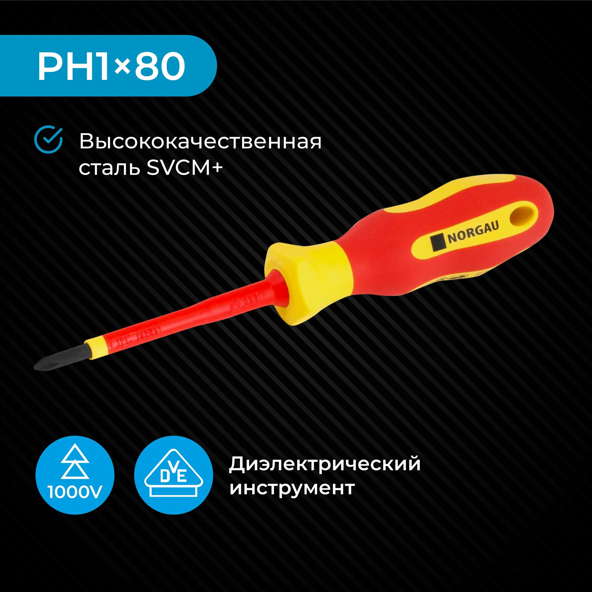 Отвертка крестовая диэлектрическая PH1x80 NORGAU Industrial из SVCM стали с двухкомпонентной рукояткой и магнитным жалом 1000 V