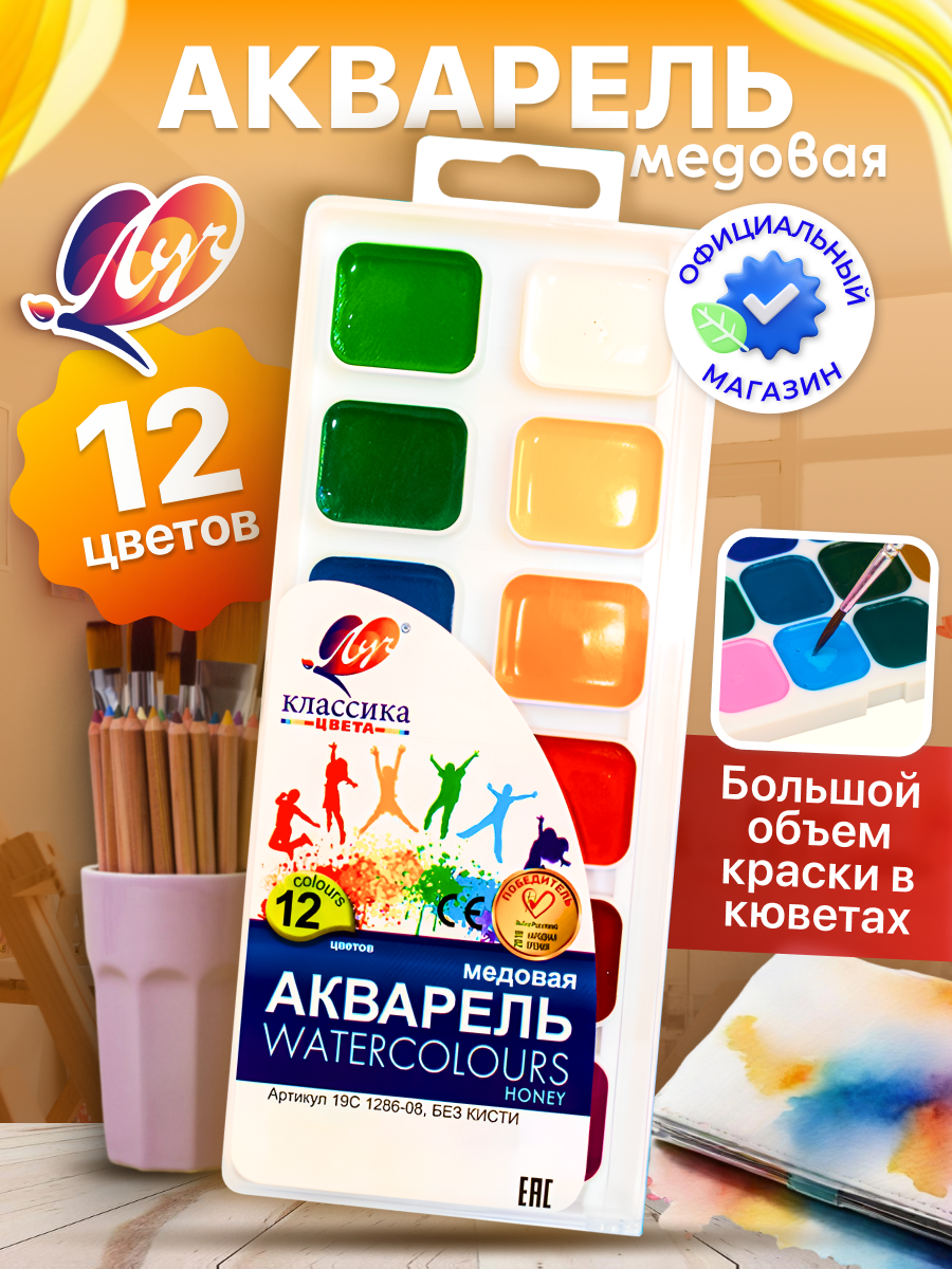 Акварель медовая "Классика" - 12 цветов, без кисти.