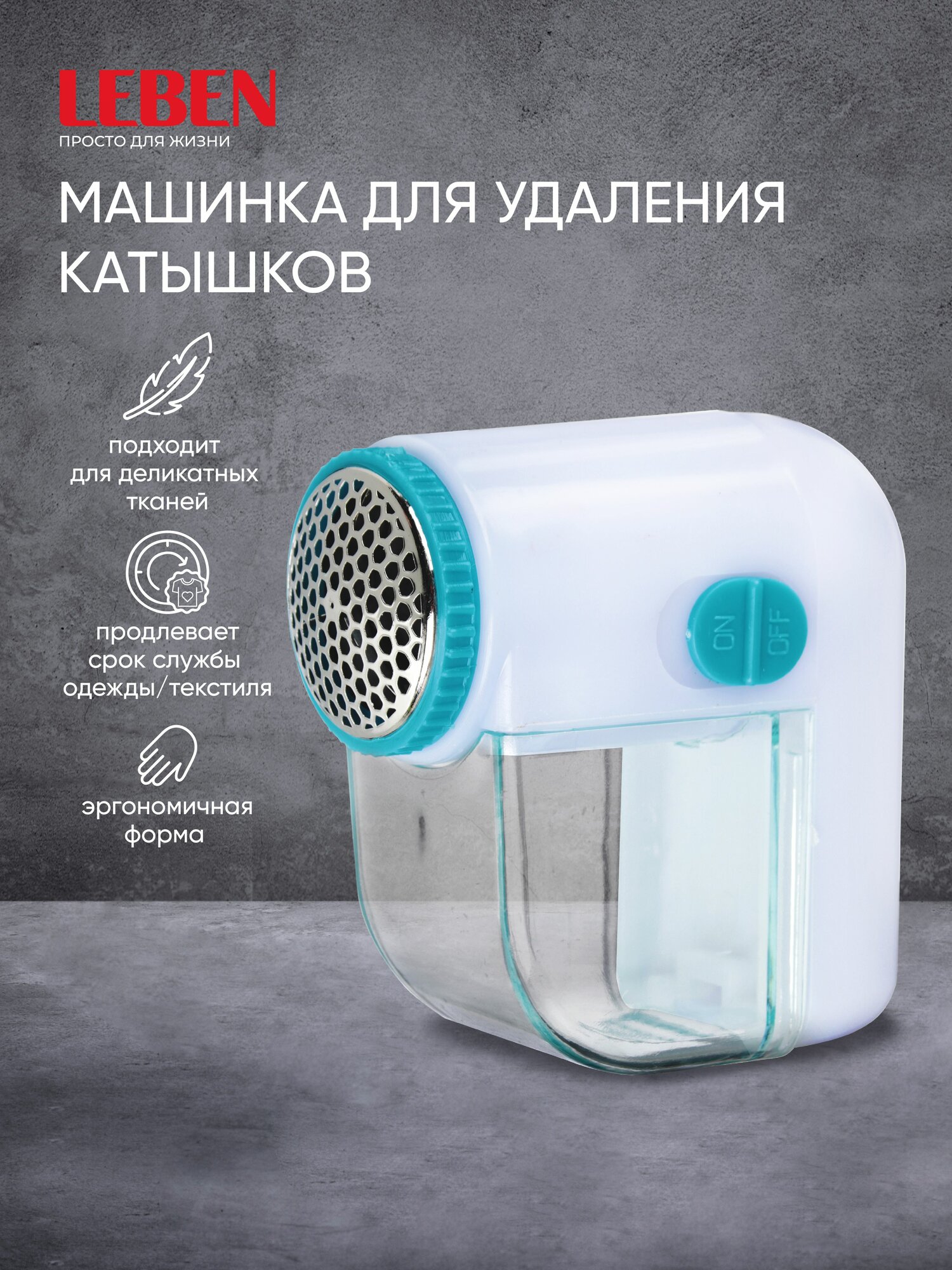 Машинка для удаления катышков Leben Кроха, 2хAA/ триммер для ткани