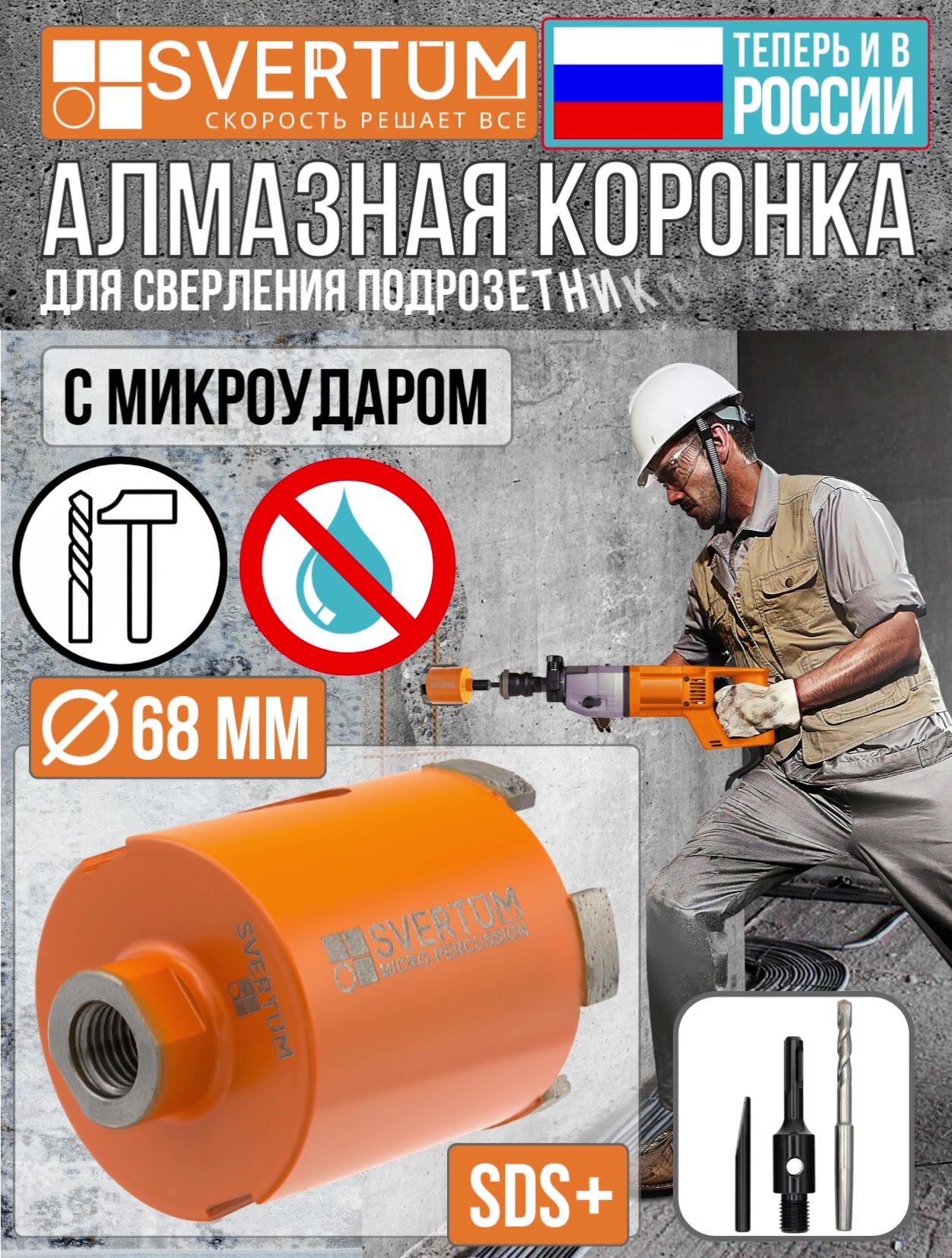 Коронка по бетону и кирпичу 68 мм алмазная Svertum для подрозетников с микроударом боковое пылеудаление — фото 1
