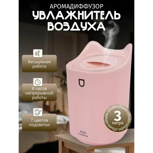Увлажнитель воздуха с аромадиффузором для дома 3 литраувлажнитель с подсветкойАромалампа для эфирных масел 1150₽