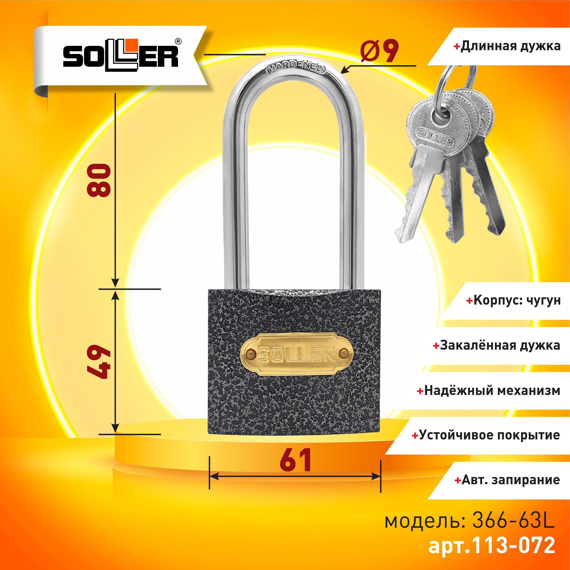 Замок навесной с длинной дужкой SOLLER 366-63L (63 мм)