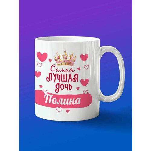 Кружка подарок дочери Полина