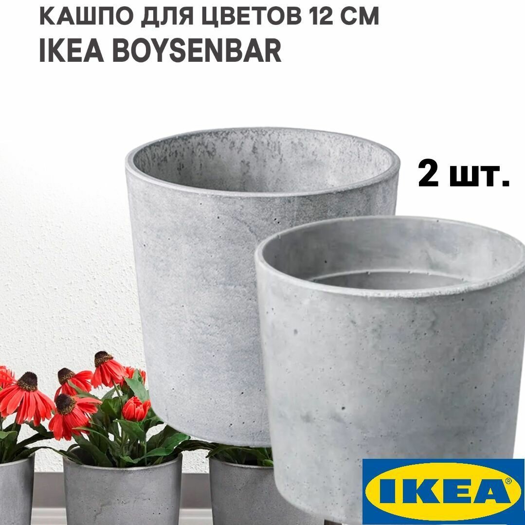 Кашпо д/дома/улицы 12 см светло-серый 2 шт. IKEA BOYSENBAR бойсенбэр