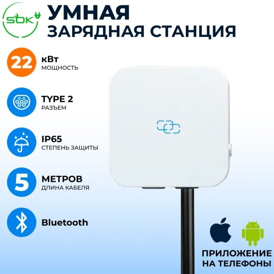 Зарядная станция Sakura Printing S'OK Green Energy SHN10332TP222KW-5, 3-фазы, 22kW (32A/ 380V), Bluetooth(APP), RFID