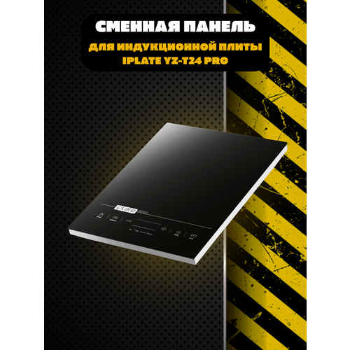Сменная панель для индукционной плиты Iplate YZ-T24 PRO 300000₽