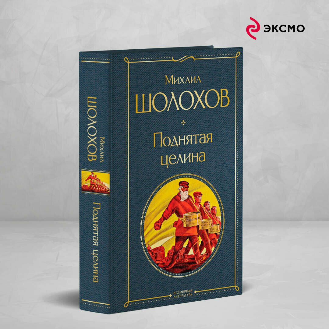Шолохов М  А  Поднятая целина