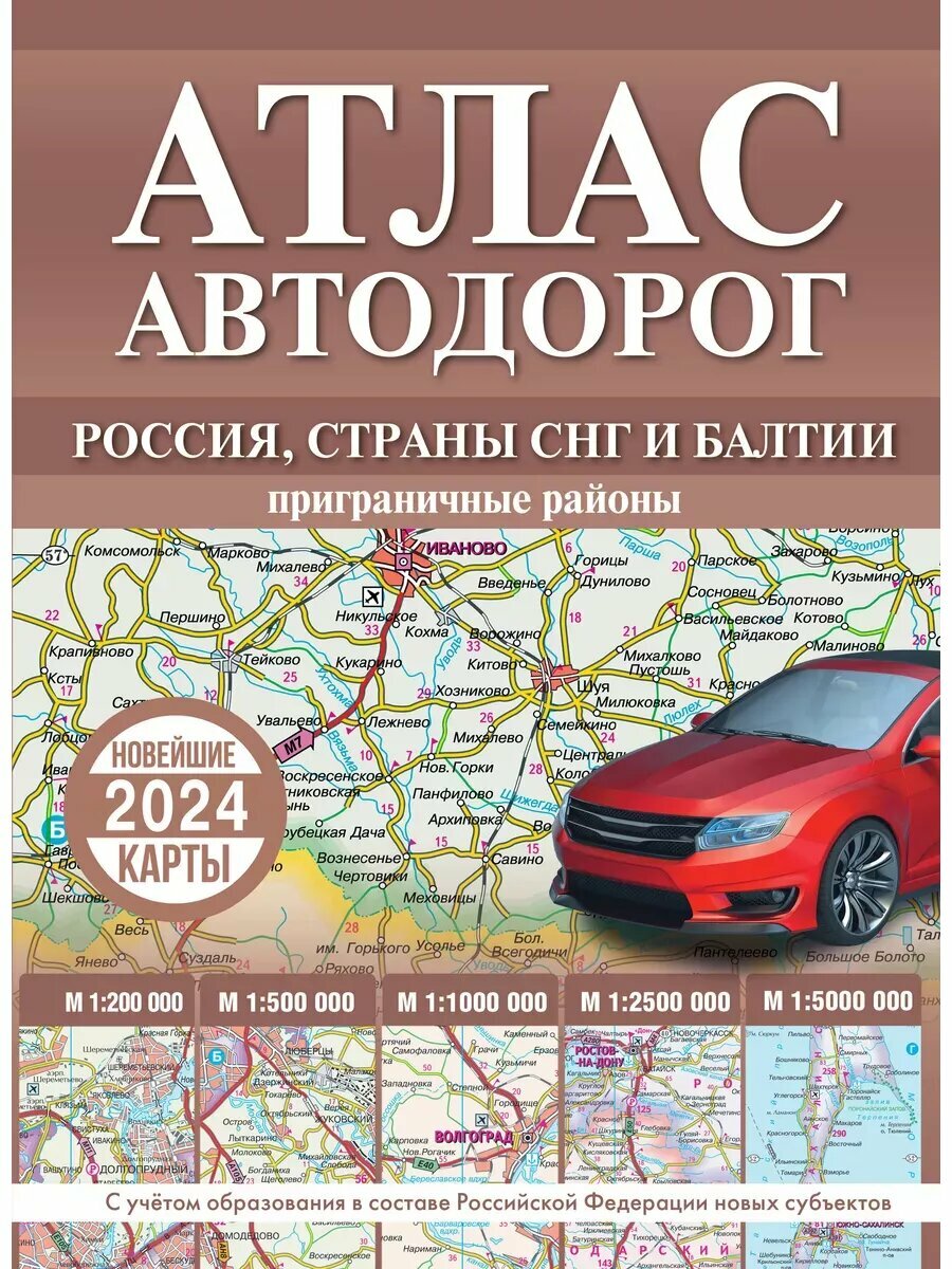 Атлас автодорог России, стран СНГ и Балтии (приграничные районы) (в новых границах)