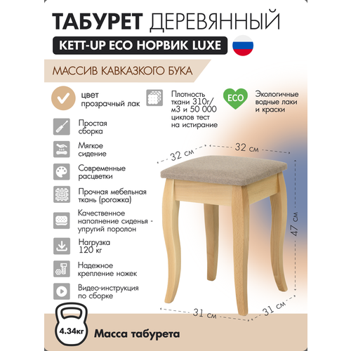 фото Табурет деревянный kett-up eco норвик luxe натуральный / бежевая рогожка