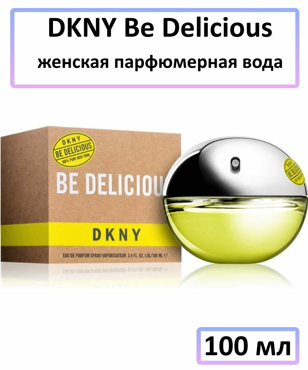 EDP Парфюмерная вода DKNY Donna Karan New York « Be Delicious » : женские духи, 100 мл