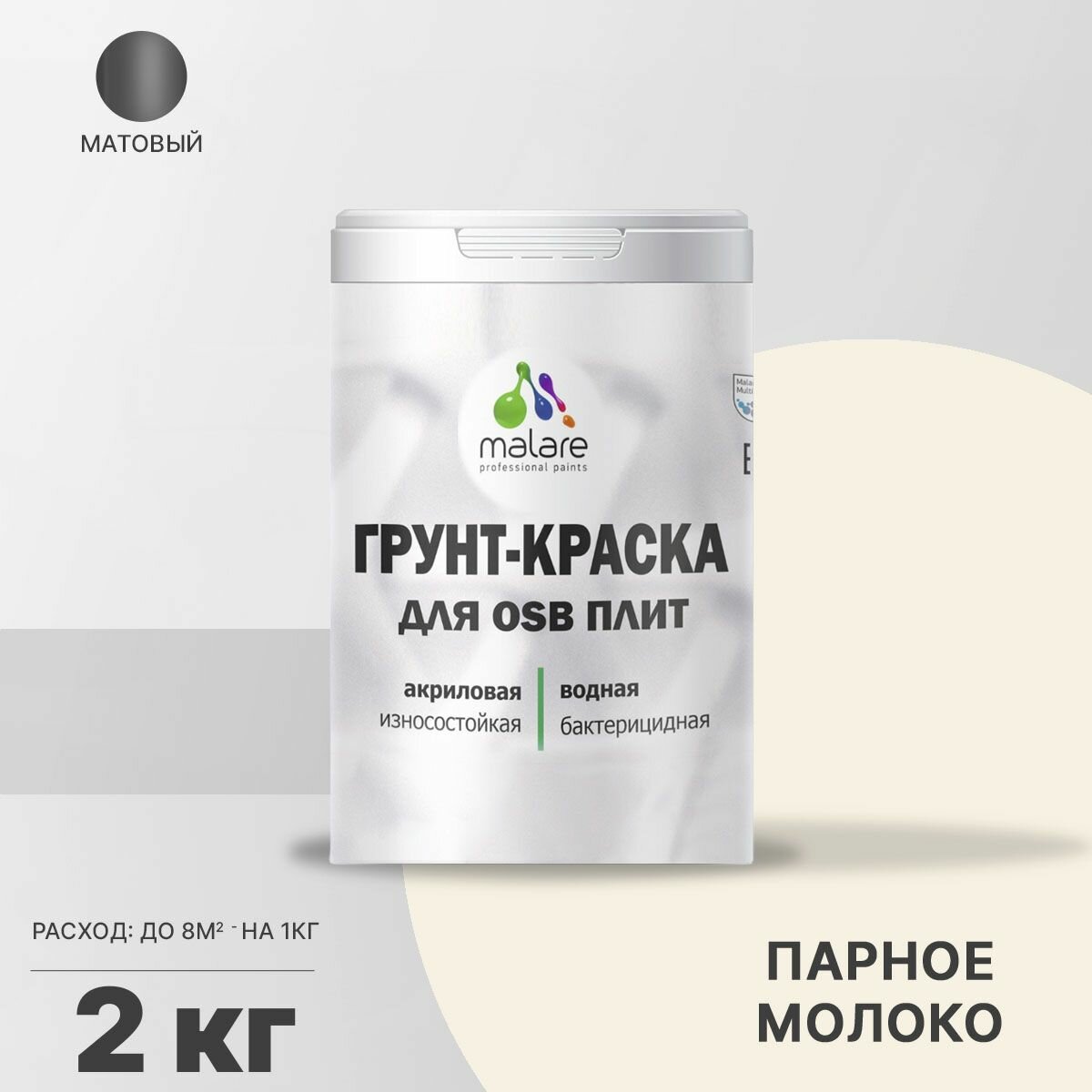 Акриловая краска для ОСБ плит Malare для дерева для наружных и внутренних работ, быстросохнущая без запаха матовая, парное молоко, 2 кг