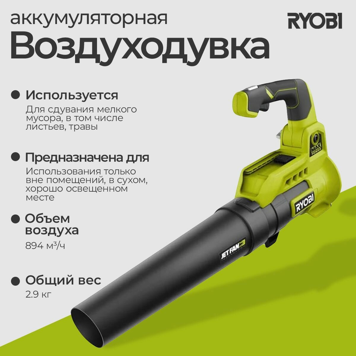 Воздуходувка Ryobi MAX POWER 36В RY36BLA-0 5133004576
