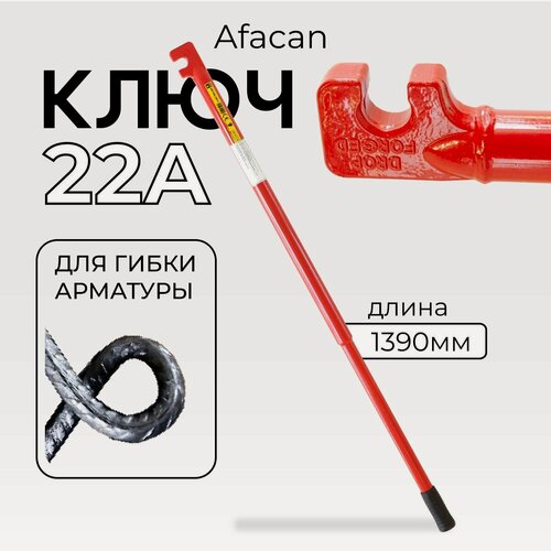 Изображение товара Ключ для гибки арматуры Afacan 22A, диаметр до 22 мм для ручной работы
