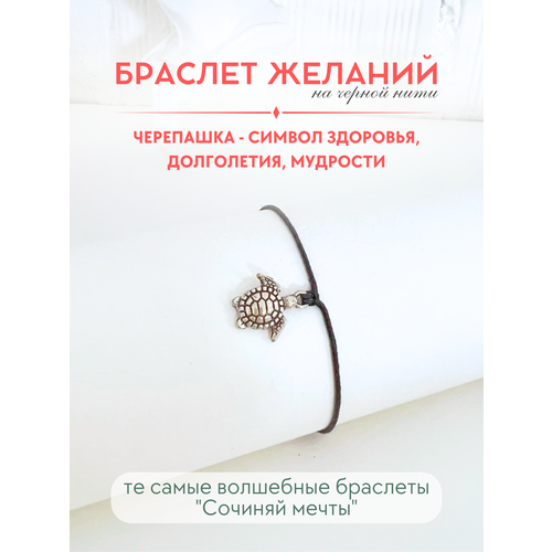 фото Браслет-нить сочиняй мечты, 1 шт., размер 20 см, черный, серебристый