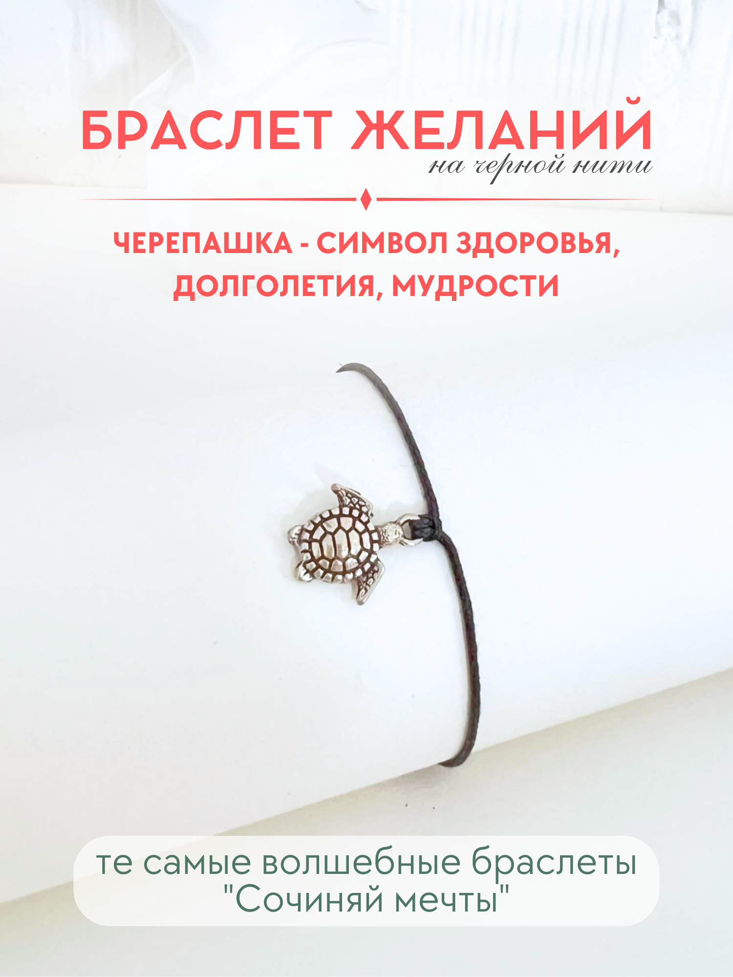 Браслет-нить Сочиняй мечты 