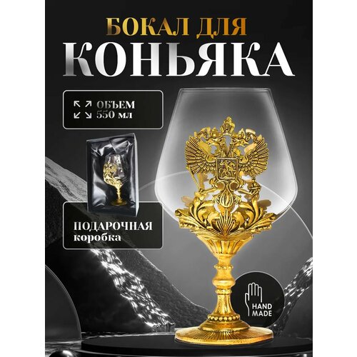 Бокал Двуглавый орел Conflate для коньяка состаренное золото 550 мл стакан кружка подарочная новогодняя 2250₽