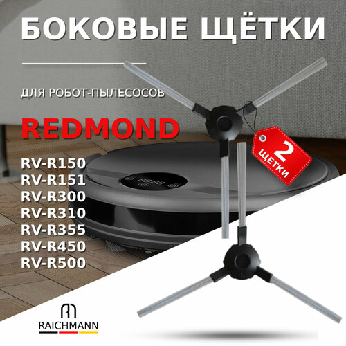 Боковые щетки 2 шт для робота-пылесоса Redmond RV-R150 RV-R151 RV-R300 RV-R310 RV-R355 RV-R450 RV-R500 400₽