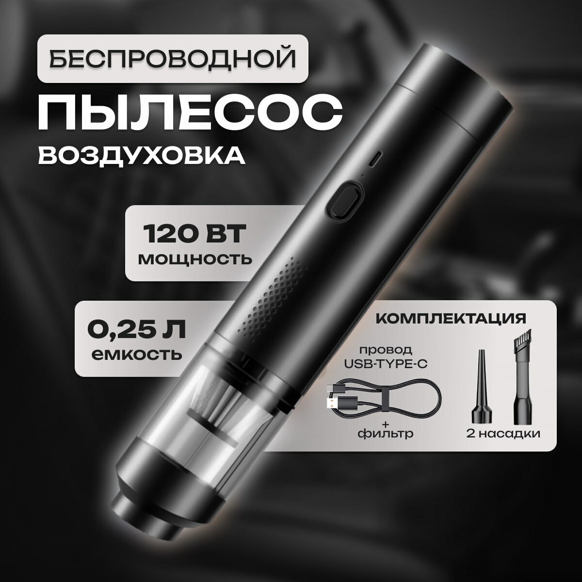 Беспроводной пылесос-воздуходувка для автомобиля и дома с бесщеточным мотором. Your Products