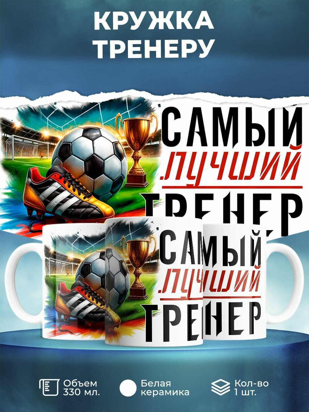 Кружка 330 мл, "Самый лучший тренер"
