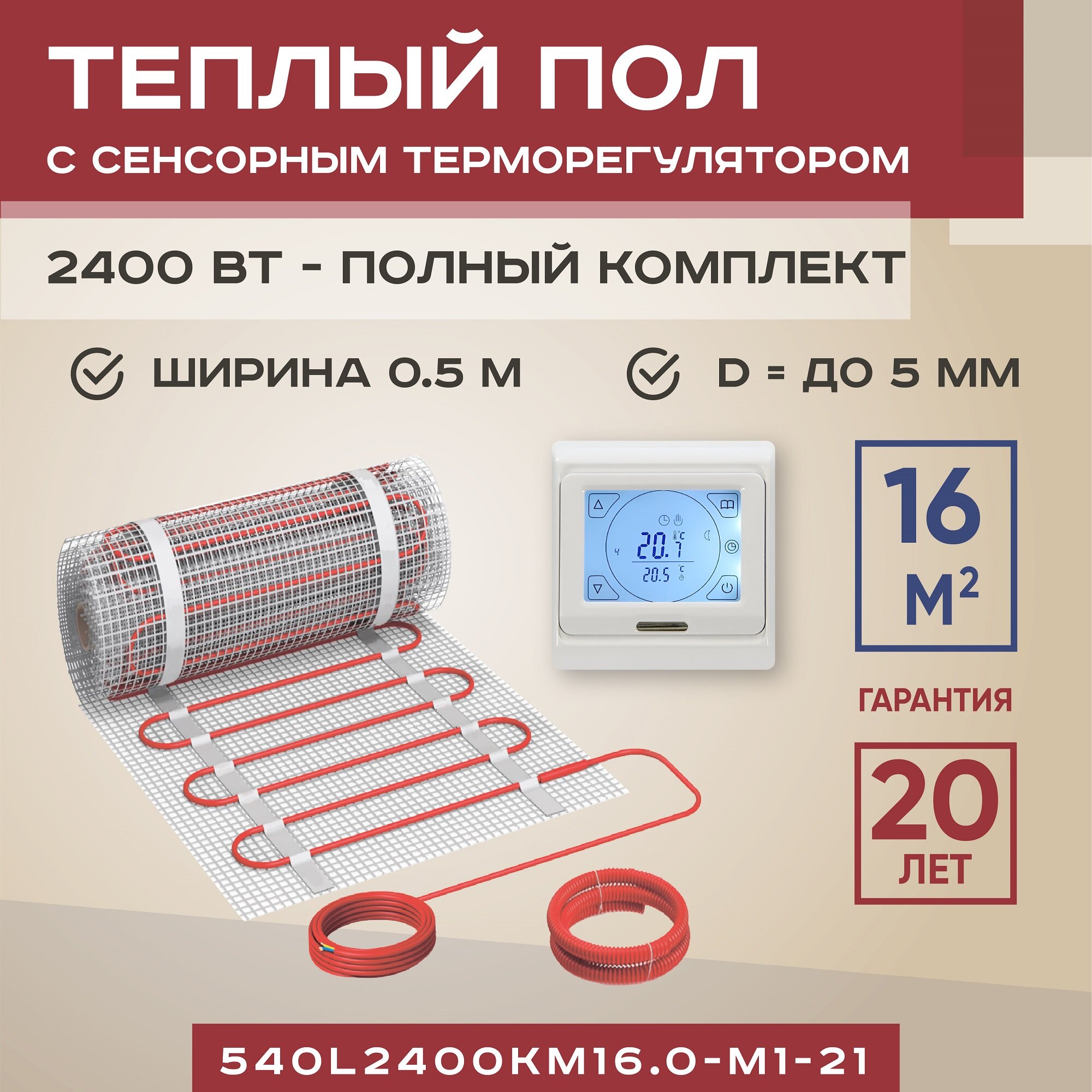 Теплый пол Vimarr L 540L2400KM16.0-M1-21 16 м2 2400 Вт с белым программируемым сенсорным терморегулятором — фото 1