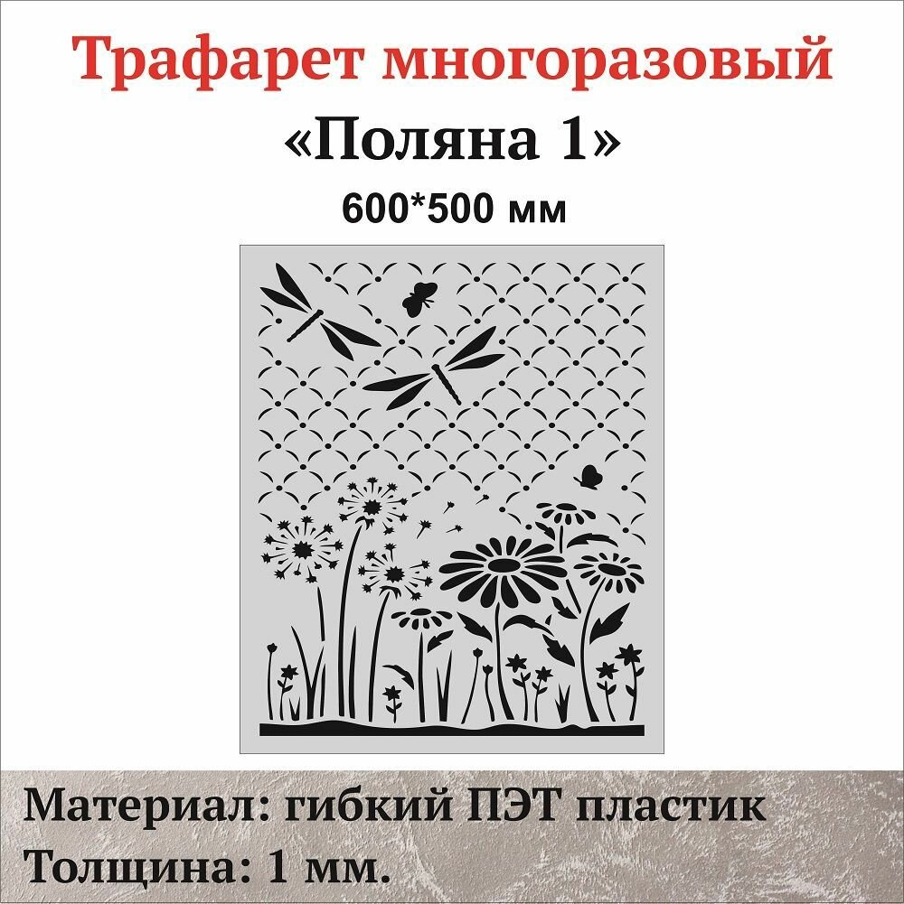 Трафарет для стен "Поляна-1", материал ПЭТ 1 мм.