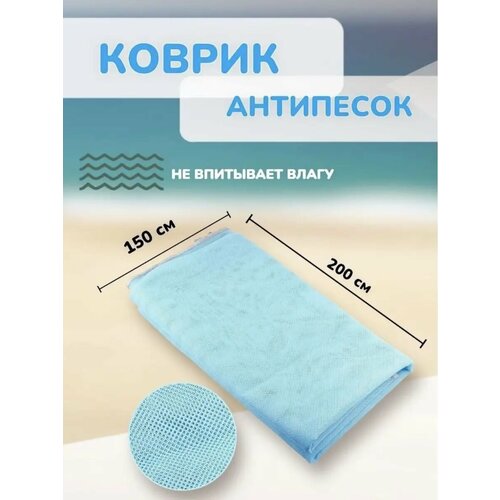 Пляжный коврик антипесок