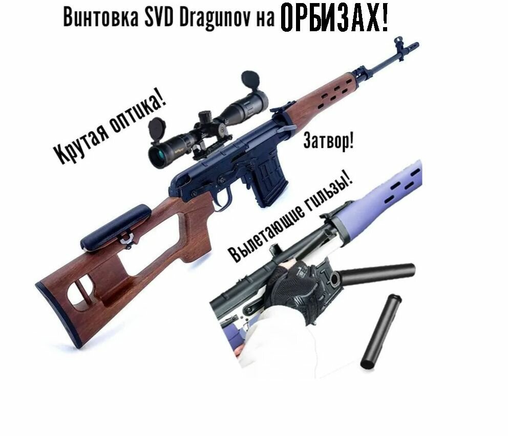 Гидробольная Орбиз винтовка SVD Dragunov, вылетающие гильзы, черный