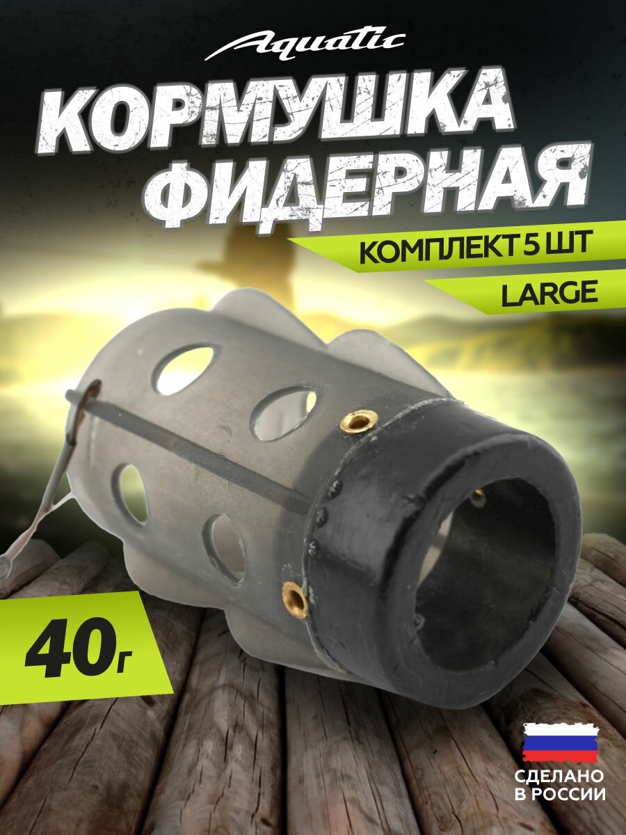 5 Шт. Кормушка Aquatic Dyna Distance Feeder HH552-40 (размер: Large, вес 40 гр)