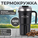Термокружка SITARAYURI 600мл, черная, с ручкой, автомобильная, пр...