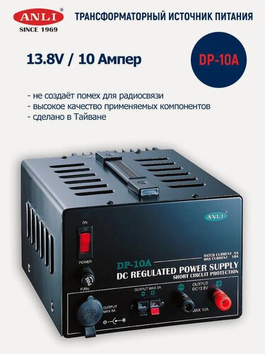 Изображение товара Блок питания ANLI "DP-10A", трансформаторный, для радиосвязи