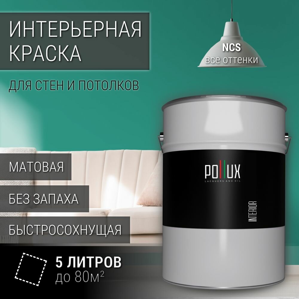 Краска моющаяся интерьерная для стен и потолков, Pollux INTERIOR без запаха, быстросохнущая, акриловая, матовое покрытие, цвет NCS S 3040-B80G, 5л.