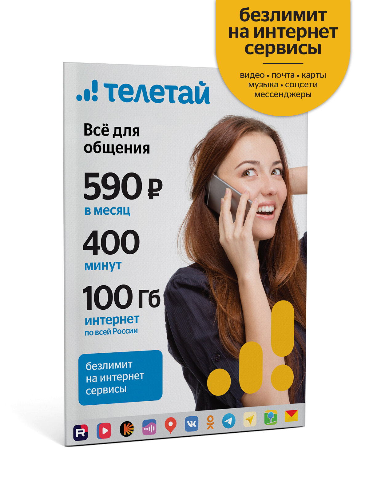 Сим-карта Телетай тарифный план "Все для общения" (200 руб на счету)