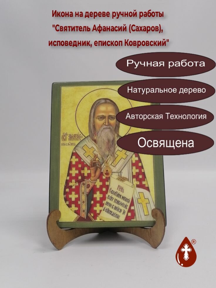 Освященная икона на дереве ручной работы - Афанасий Ковровский, арт И1346, 15х20х1,8 см