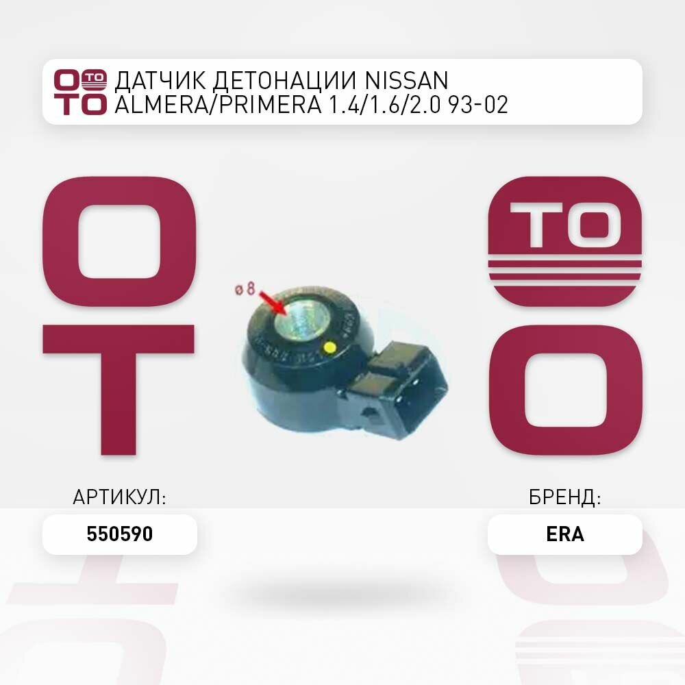 Датчик детонации Nissan ( Ниссан ) Almera ( Альмера ) / Primera ( Примера ) 1.4 / 1.6 / 2.0 93-02, ERA 550590 550590