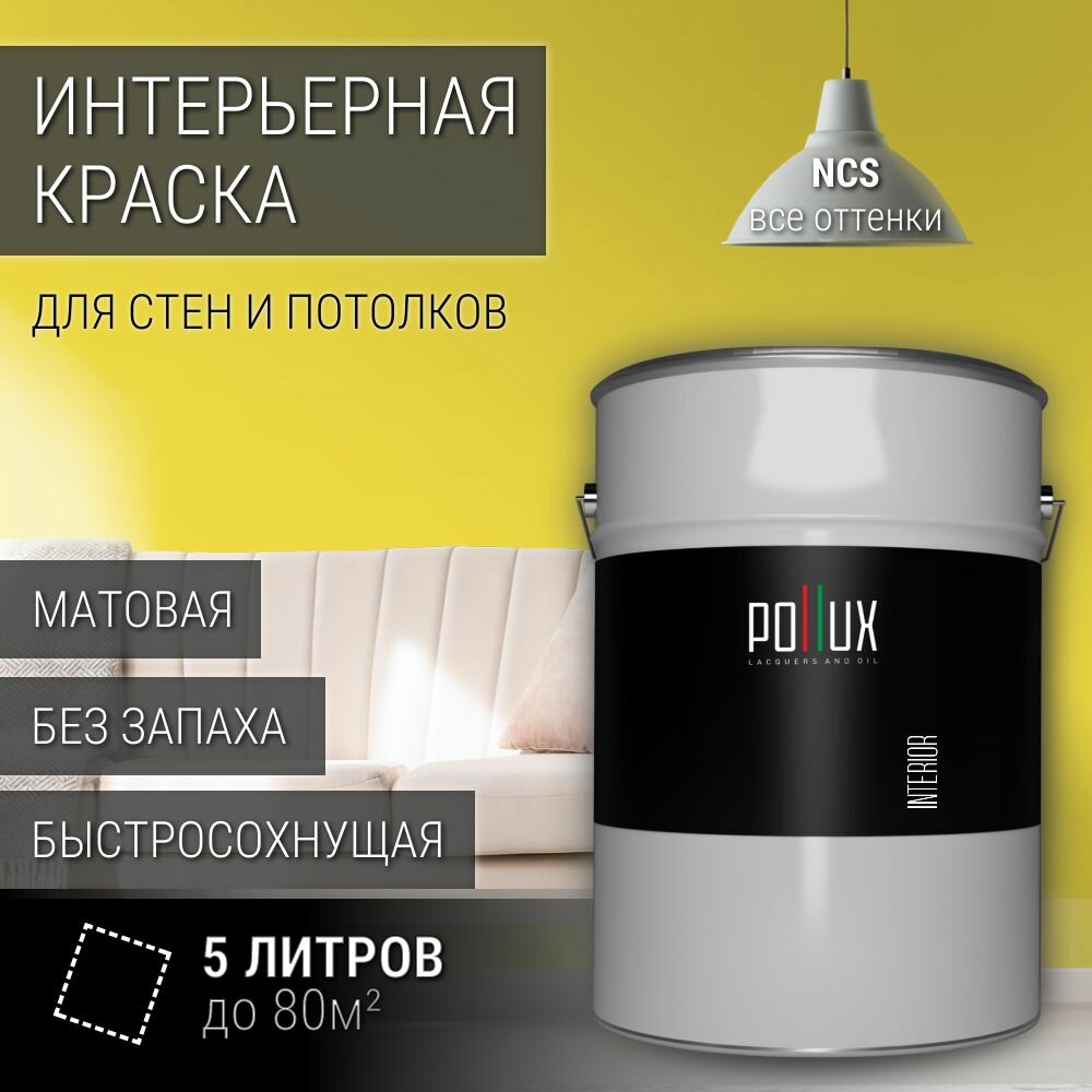 Краска моющаяся интерьерная для стен и потолков, Pollux INTERIOR без запаха, быстросохнущая, акриловая, матовое покрытие, цвет NCS S 0560-G90Y, 5л.