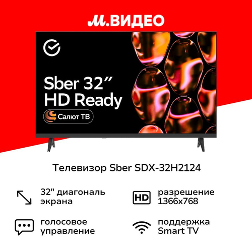 Телевизор Sber SDX-32H2124 12999₽