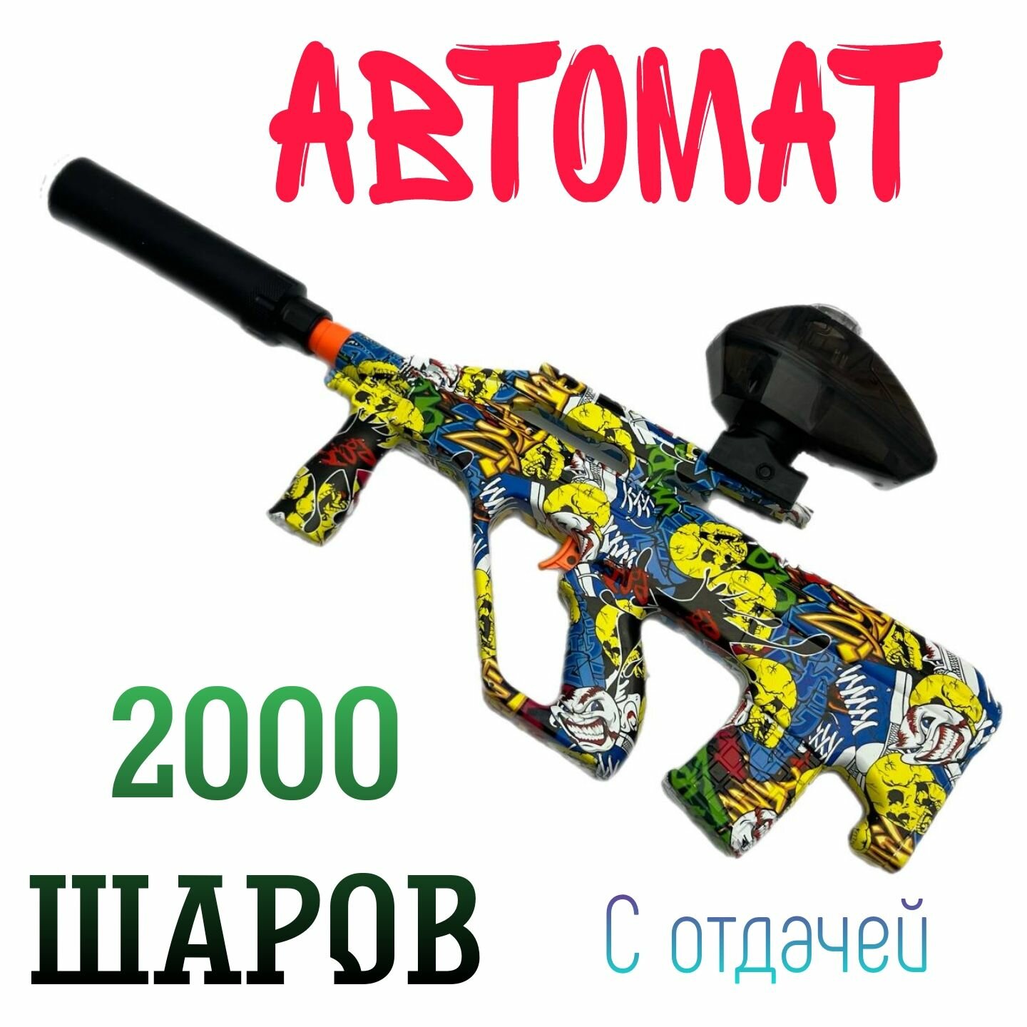 Автомат игрушечный с орбизами детский M13-1