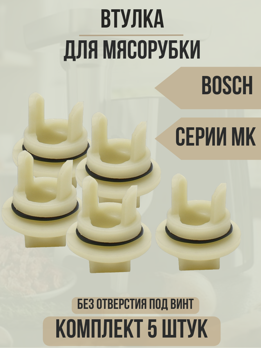 Насадка-мясорубка BOSCH - фото №8