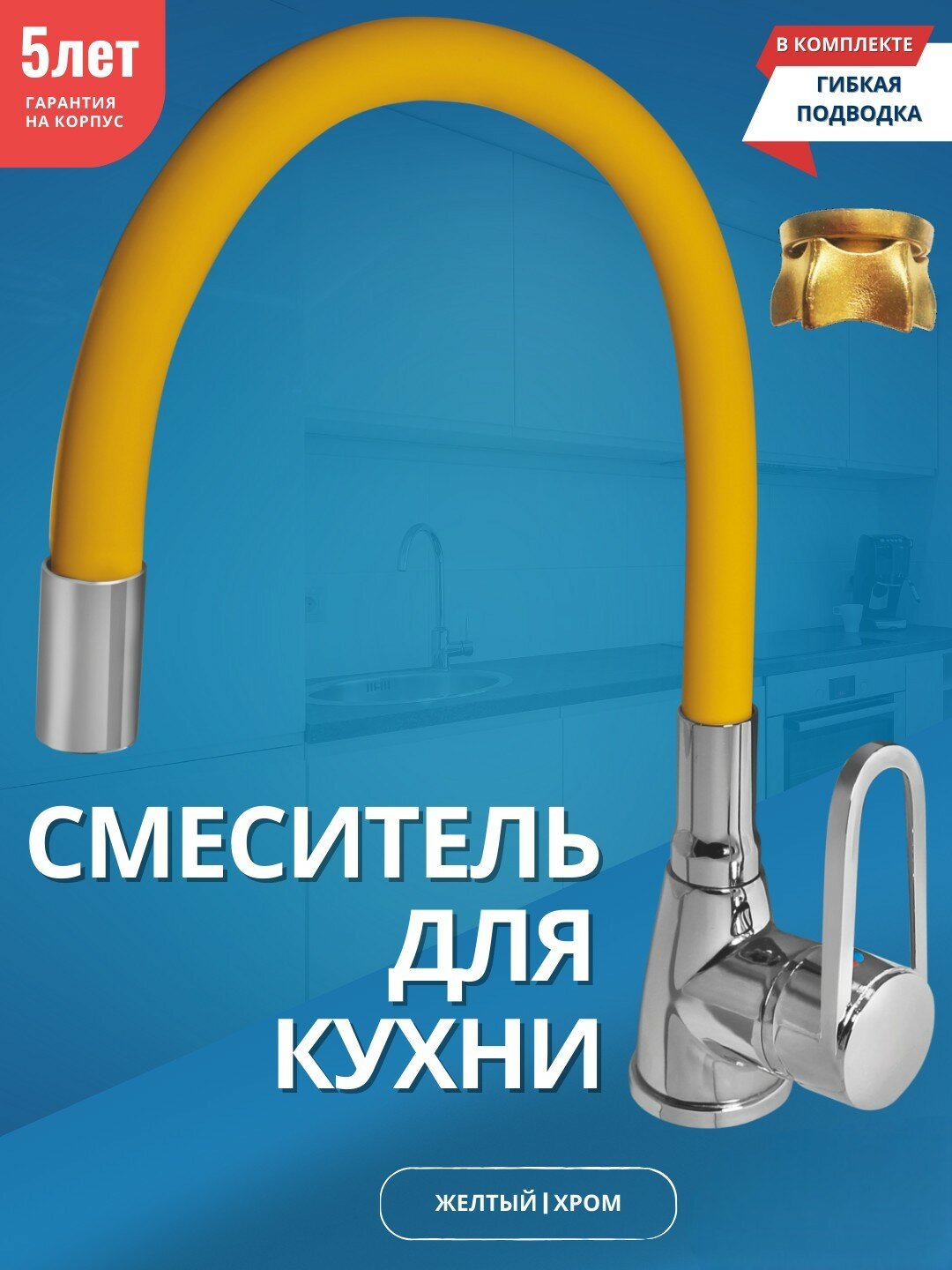 Смеситель для кухни, гибкий излив, цвет желтый