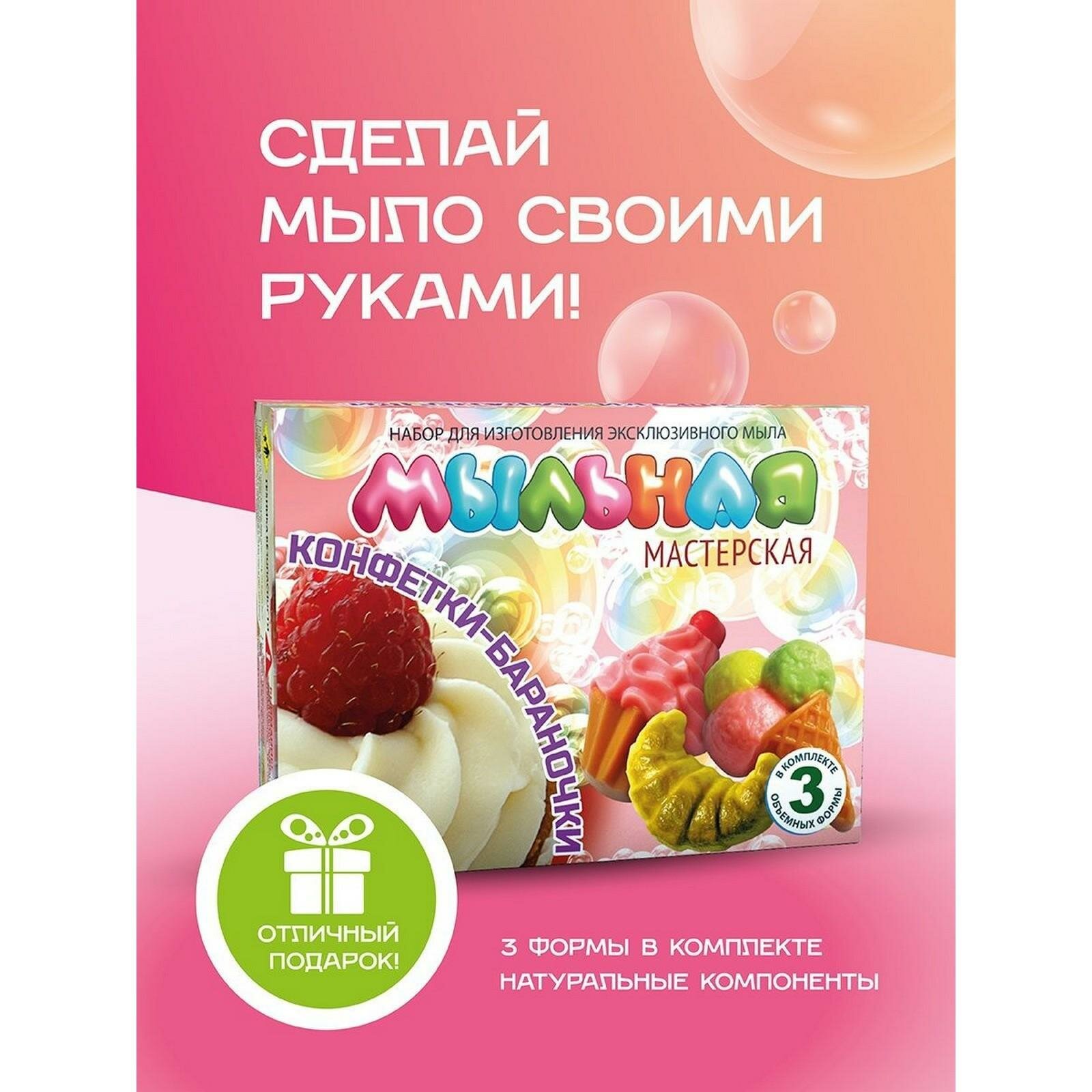 Набор для изготовления эксклюзивного мыла "Мыльная мастерская - конфетки-бараночки"