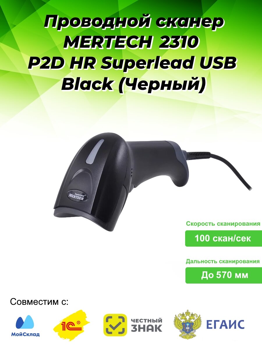Проводной сканер штрих-кода MERTECH 2310 P2D HR SUPERLEAD USB