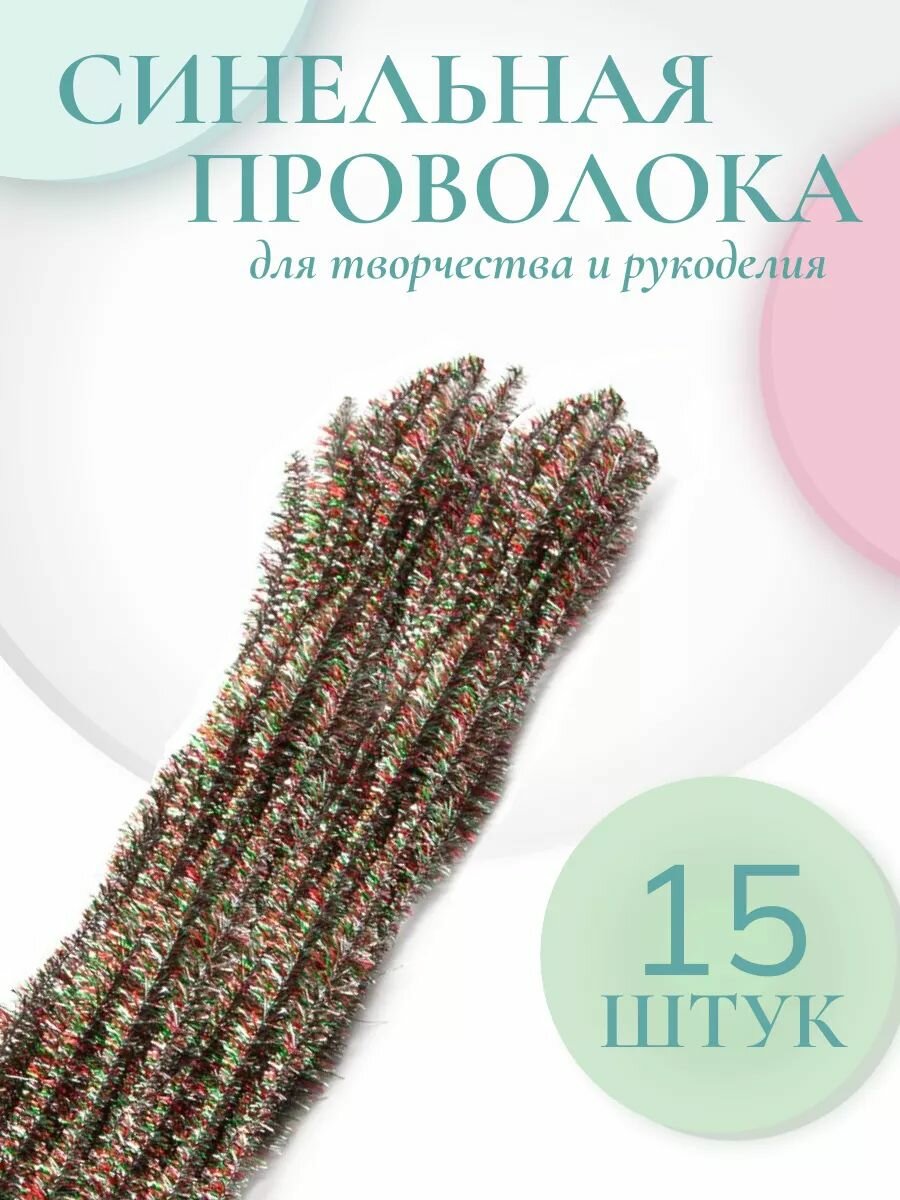 Синельная проволока для рукоделия блестящая 30*1,2 см, 15 шт, красно-зелёная, 'Цветок' Astra&Craft
