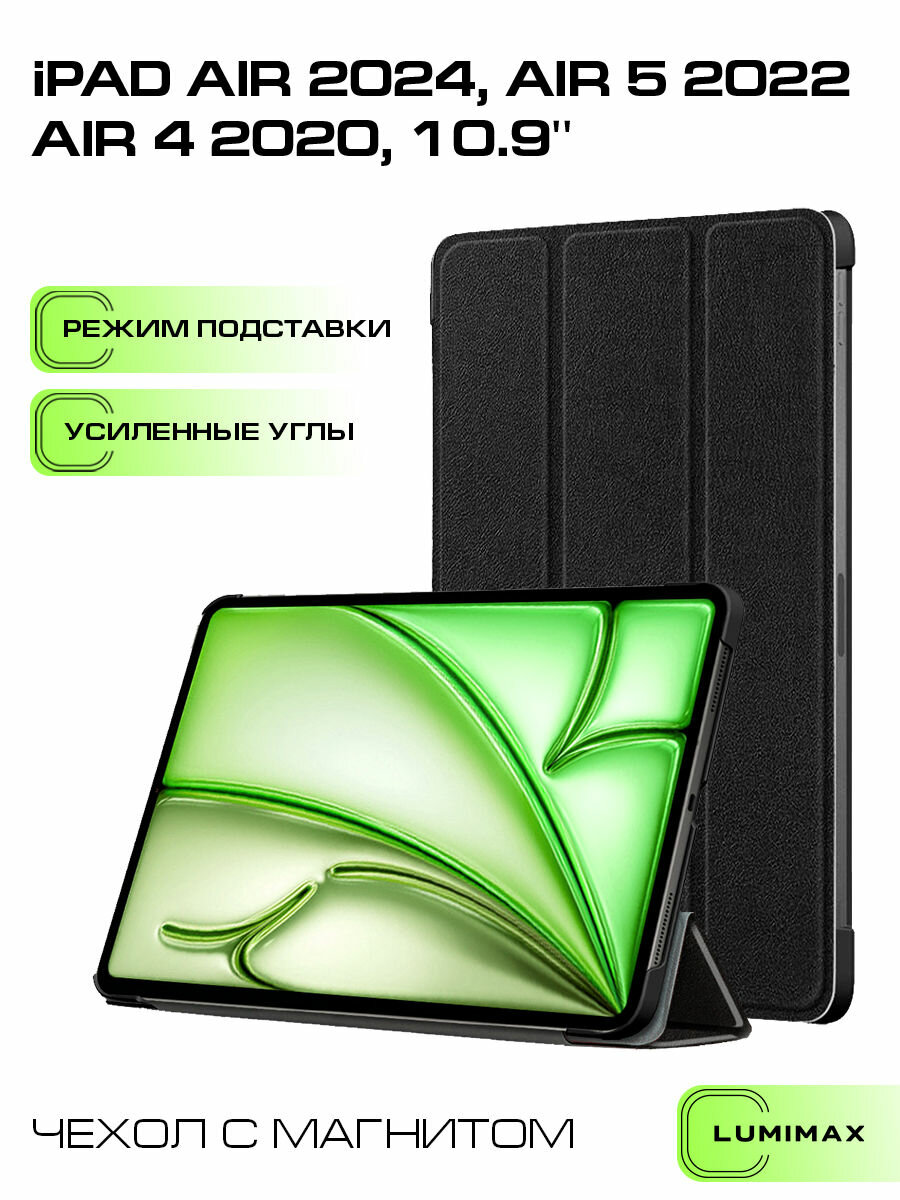 Чехол для iPad Air 6 2024, Air 5 2022, Air 4 2020 (11.0') с магнитом, черный