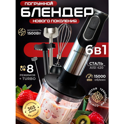 Блендер погружной 6в1 Savlaro для смузи и коктейлей 540000₽